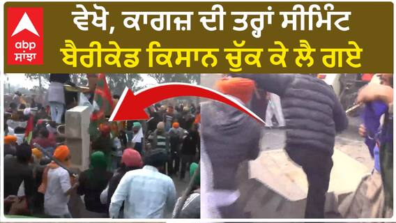Kisan Protest| ਵੇਖੋ, ਕਾਗਜ਼ ਦੀ ਤਰ੍ਹਾਂ ਸੀਮਿੰਟ ਬੈਰੀਕੇਡ ਕਿਸਾਨ ਚੁੱਕ ਕੇ ਲੈ ਗਏ