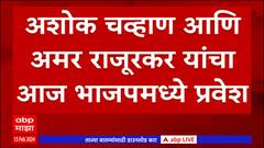 Ashok Chavan आणि Amarnath Rajurkar फडणवीस, बावनकुळेंच्या उपस्थितीत BJP मध्ये पक्षप्रवेश करणार