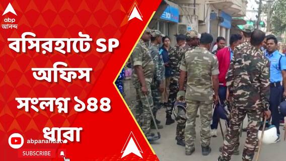 বসিরহাটের SP অফিস অভিযানের ডাক বাম-বিজেপির, ১৪৪ ধারা জারি জেলা প্রশাসনের