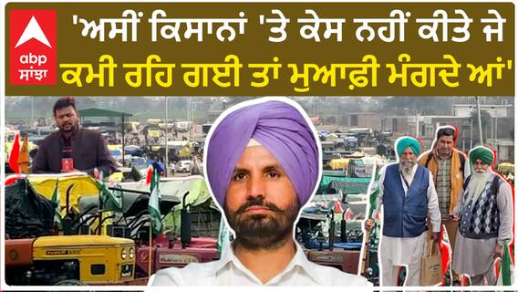 Kisan Protest| 'ਅਸੀਂ ਕਿਸਾਨਾਂ 'ਤੇ ਕੇਸ ਨਹੀਂ ਕੀਤੇ ਜੇ ਕਮੀ ਰਹਿ ਗਈ ਤਾਂ ਮੁਆਫ਼ੀ ਮੰਗਦੇ ਆਂ'