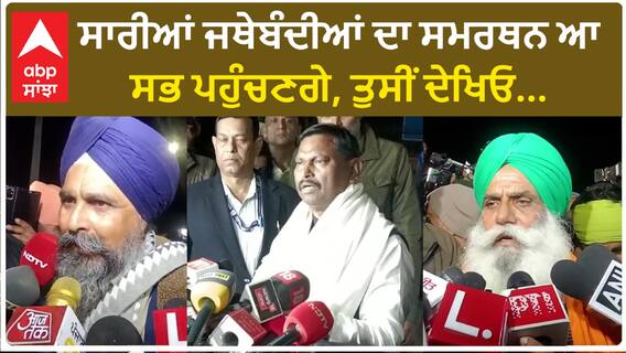 Farmers Protest 2024| ਮੀਟਿੰਗ ਬੇਸਿੱਟਾ, ਅੱਜ ਕਿਸਾਨਾਂ ਦਾ ਦਿੱਲੀ ਕੂਚ, 10 ਹਜ਼ਾਰ ਟਰੈਕਟਰਾਂ 'ਤੇ ਪਾਉਣਗੇ ਚਾਲੇ