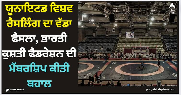 united-world-wrestling-big-decision-membership-of-wrestling-federation-of-india-reinstated WFI Suspension: ਯੂਨਾਇਟਡ ਵਿਸ਼ਵ ਰੈਸਲਿੰਗ ਦਾ ਵੱਡਾ ਫੈਸਲਾ, ਭਾਰਤੀ ਕੁਸ਼ਤੀ ਫੈਡਰੇਸ਼ਨ ਦੀ ਮੈਂਬਰਸ਼ਿਪ ਕੀਤੀ ਬਹਾਲ