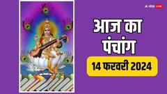 14 फरवरी 2024 का पंचांग, आज बसंत पंचमी पर मुहूर्त, तिथि, राहुकाल, योग जानें