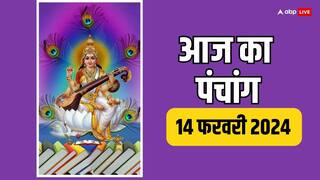 Aaj Ka Panchang: 14 फरवरी 2024 का पंचांग, आज बसंत पंचमी पर मुहूर्त, तिथि, राहुकाल, योग जानें
