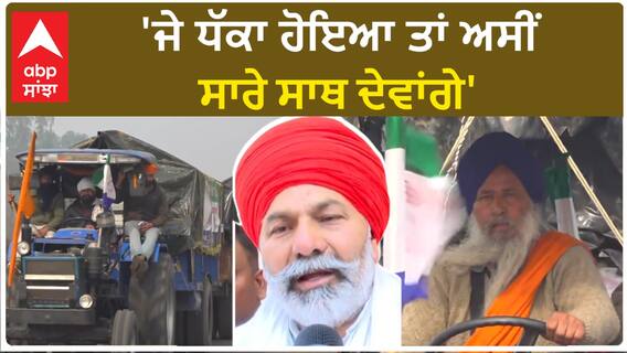 Rakesh Tikait| 'ਜੇ ਧੱਕਾ ਹੋਇਆ ਤਾਂ ਅਸੀਂ ਸਾਰੇ ਸਾਥ ਦੇਵਾਂਗੇ'