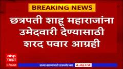 Rajya Sabha Election 2024 : मविआकडून छत्रपती Shahu Maharaj यांना उमेदवारी देण्यास शरद पवार आग्रही