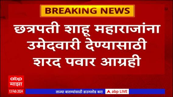 Rajya Sabha Election 2024 : मविआकडून छत्रपती Shahu Maharaj यांना उमेदवारी देण्यास शरद पवार आग्रही
