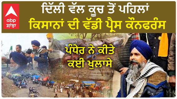 Farmers Protest 2024| ਦਿੱਲੀ ਵੱਲ ਕੂਚ ਤੋਂ ਪਹਿਲਾਂ ਕਿਸਾਨਾਂ ਦੀ ਵੱਡੀ ਪ੍ਰੈਸ ਕੌਨਫਰੰਸ, ਪੰਧੇਰ ਨੇ ਕੀਤੇ ਕਈ ਖੁਲਾਸੇ