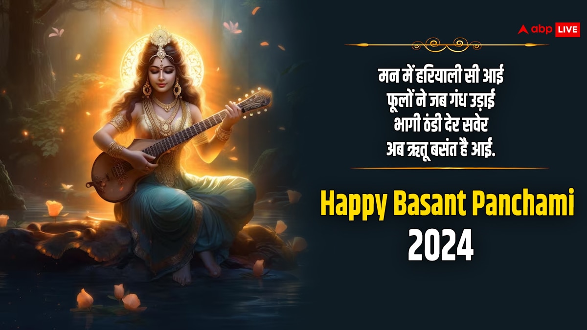 Basant Panchami 2024 Wishes: बसंत पंचमी के इस खास पर्व पर अपनों को भेजें खास शुभकामना संदेश और दें इस पर्व की बधाई