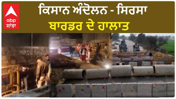 Farmer protest 2024 - Sirsa Border ਦੇ ਹਾਲਾਤ