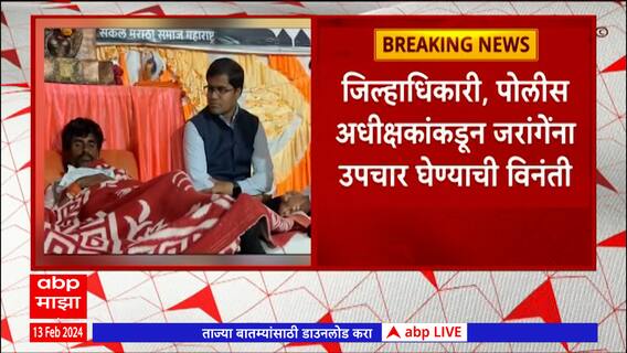 Manoj Jarnage : जरांगेच्या आमरण उपोषणाचा चौथा दिवस, तब्येत खालावली, वैद्यकीय तपासणीला जरांगेंचा नकार