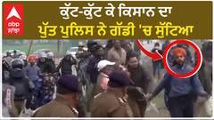 Kisan Protest| ਕੁੱਟ-ਕੁੱਟ ਕੇ ਕਿਸਾਨ ਦਾ ਪੁੱਤ ਪੁਲਿਸ ਨੇ ਗੱਡੀ 'ਚ ਸੁੱਟਿਆ