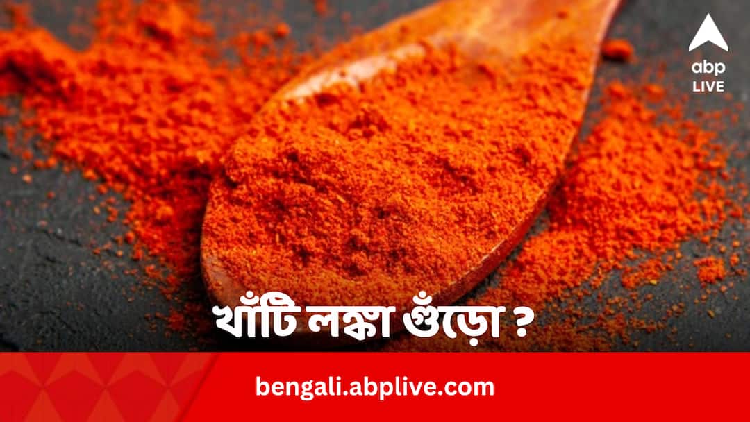 Real or Fake Red Chili powder Adulteration Test know process Real or Fake Red Chili powder: ইটের গুঁড়ো, লাল রং, অনেক কিছুই থাকে; খাঁটি লঙ্কা গুঁড়ো চেনার উপায় কী