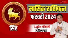 सिंह राशि वाले बिजनेस में अच्छी तरक्की करेंगे, जानें मासिक राशिफल