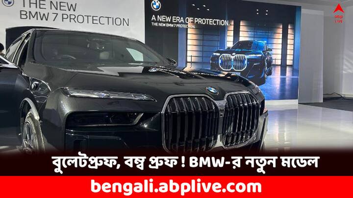 BMW Cars: আর্মারড গাড়ি বিভিন্ন বিখ্যাত মানুষদের কাছে খুবই প্রয়োজনীয়, কারণ এগুলি সাধারণভাবে বুলেটপ্রুফ ও বম্ব প্রুফ হয়ে থাকে। বিএমডব্লিউর নতুন ৭ সিরিজ এই উন্নত প্রোটেকশন নিয়েই ভারতের বাজারে এল।