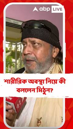 শারীরিক অবস্থা নিয়ে কী বললেন মিঠুন?