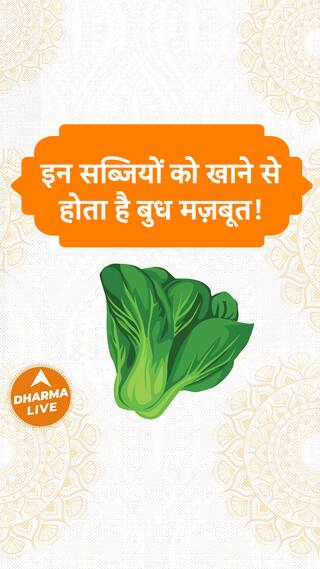 इन सब्जियों को खाने से होता है बुध मज़बूत Dharma Live