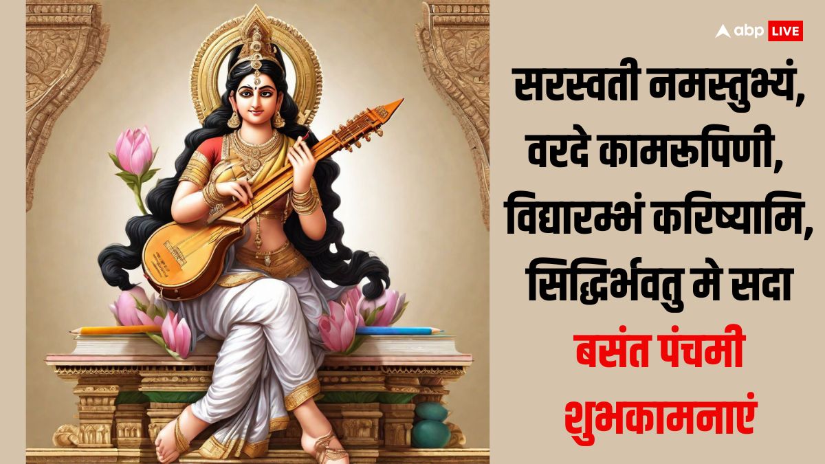 Basant Panchami 2024 Wishes: बसंत पंचमी पर प्रियजनों को ये शुभकामनाएं भेजकर दें सरस्वती पूजा की बधाई