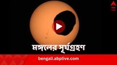 লালগ্রহে সূর্যগ্রহণ ঠিক যেমন, বিশেষ মুহূর্ত ক্যামেরাবন্দি করল NASA