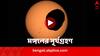 Martian Solar Eclipse: লালগ্রহে সূর্যগ্রহণ ঠিক যেমন, বিশেষ মুহূর্ত ক্যামেরাবন্দি করল NASA