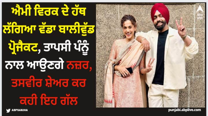 ammy virk bags bollywood project with actress tapsee pannu details inside Ammy Virk: ਐਮੀ ਵਿਰਕ ਦੇ ਹੱਥ ਲੱਗਿਆ ਵੱਡਾ ਬਾਲੀਵੁੱਡ ਪ੍ਰੋਜੈਕਟ, ਤਾਪਸੀ ਪੰਨੂੰ ਨਾਲ ਆਉਣਗੇ ਨਜ਼ਰ, ਤਸਵੀਰ ਸ਼ੇਅਰ ਕਰ ਕਹੀ ਇਹ ਗੱਲ