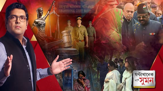 ঘণ্টাখানেক সঙ্গে সুমন, পর্ব-১ (১২.০২.২০২৪): ভোটের মুখে সন্দেশখালি নিয়ে চাপ বাড়ছে শাসকের? নির্যাতনের কী মারাত্মক অভিযোগ, উঠে আসছে?