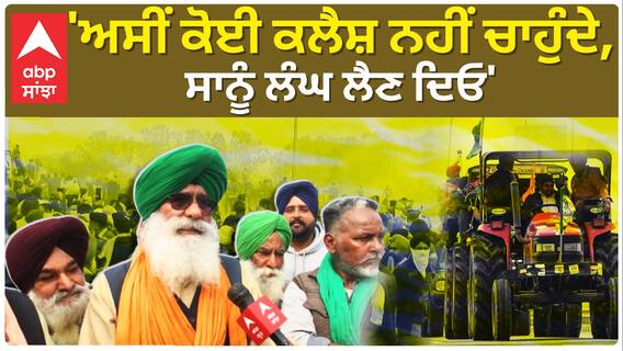 Farmer protest| 'ਅਸੀਂ ਕੋਈ ਕਲੈਸ਼ ਨਹੀਂ ਚਾਹੁੰਦੇ, ਸਾਨੂੰ ਲੰਘ ਲੈਣ ਦਿਓ'