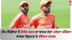 IND vs ENG: ਟੀਮ ਇੰਡੀਆ ਤੋਂ ਕੇਐਸ ਭਰਤ ਦਾ ਬਾਹਰ ਹੋਣਾ ਪਏਗਾ ਮਹਿੰਗਾ! ਸਾਬਕਾ ਕ੍ਰਿਕਟਰ ਨੇ ਦੱਸਿਆ ਕਾਰਨ