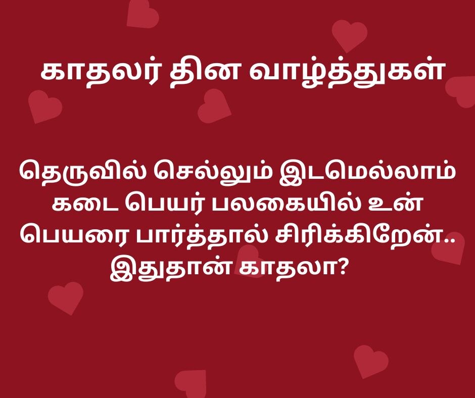 Valentines Day Wishes: காதலை சொல்ல வாய்ஸ் தேவையில்லை: வாழ்த்துகள் போதும்: உங்களுக்கான வாட்ஸ் அப் வாழ்த்துகள்!