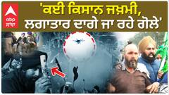 Farmer's Shambu Border | 'ਕਈ ਕਿਸਾਨ ਜਖ਼ਮੀ,ਲਗਾਤਾਰ ਦਾਗੇ ਜਾ ਰਹੇ ਗੋਲੇ'