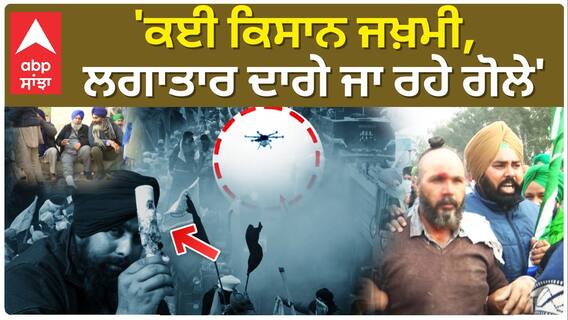 Farmer's Shambu Border | 'ਕਈ ਕਿਸਾਨ ਜਖ਼ਮੀ,ਲਗਾਤਾਰ ਦਾਗੇ ਜਾ ਰਹੇ ਗੋਲੇ'