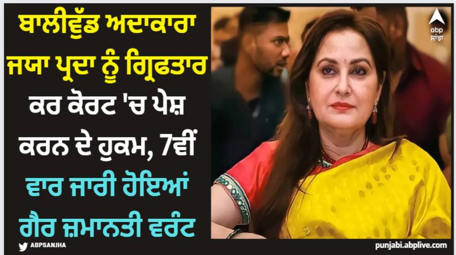 Jaya Prada: ਬਾਲੀਵੁੱਡ ਅਦਾਕਾਰਾ ਜਯਾ ਪ੍ਰਦਾ ਨੂੰ ਗ੍ਰਿਫਤਾਰ ਕਰ ਕੋਰਟ 'ਚ ਪੇਸ਼ ਕਰਨ ਦੇ ਹੁਕਮ, 7ਵੀਂ ਵਾਰ ਜਾਰੀ ਹੋਇਆਂ ਗੈਰ ਜ਼ਮਾਨਤੀ ਵਰੰਟ jaya-prada-code-of-conduct-violation-seventh-non-bailable-warrant-issued-against-actress Jaya Prada: ਬਾਲੀਵੁੱਡ ਅਦਾਕਾਰਾ ਜਯਾ ਪ੍ਰਦਾ ਨੂੰ ਗ੍ਰਿਫਤਾਰ ਕਰ ਕੋਰਟ 'ਚ ਪੇਸ਼ ਕਰਨ ਦੇ ਹੁਕਮ, 7ਵੀਂ ਵਾਰ ਜਾਰੀ ਹੋਇਆਂ ਗੈਰ ਜ਼ਮਾਨਤੀ ਵਰੰਟ