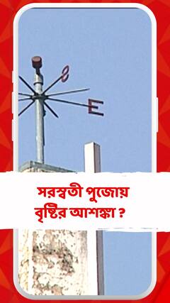 সরস্বতী পুজোয় বৃষ্টির আশঙ্কা ?  জানাল আবহাওয়া দফতর