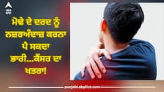 Shoulder Pain: ਮੋਢੇ ਦੇ ਦਰਦ ਨੂੰ ਨਜ਼ਰਅੰਦਾਜ਼ ਕਰਨਾ ਪੈ ਸਕਦਾ ਭਾਰੀ! ਹੋ ਸਕਦੇ ਕੈਂਸਰ ਦੇ ਸ਼ੁਰੂਆਤੀ ਲੱਛਣ