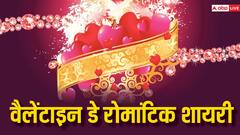 वैलेंटाइन डे पर अपने पार्टनर को रोमांटिक शायरी से करें इंप्रेस, ऐसे कहें दिल के जज़्बात