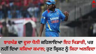 Indian Player: ਝਾਰਖੰਡ ਦਾ ਦੂਜਾ ਧੋਨੀ ਕਹਿਲਾਇਆ ਇਹ ਖਿਡਾਰੀ, ਪਰ ਜਾਦੂ ਨਹੀਂ ਦਿਖਾ ਸਕਿਆ; ਹੁਣ ਕ੍ਰਿਕਟ ਨੂੰ ਕਿਹਾ ਅਲਵਿਦਾ 