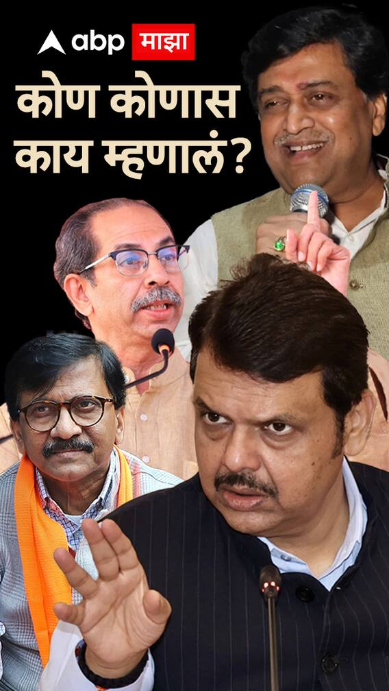 कोण कोणास काय म्हणालं?