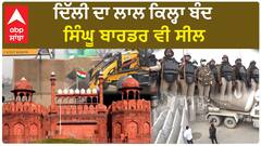 Farmer Protest 2024 | Delhi ਦਾ ਲਾਲ ਕਿਲ੍ਹਾ ਬੰਦ, Singhu Border ਵੀ ਸੀਲ