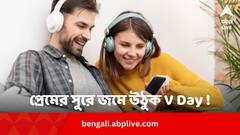 Valentine’sDay 2024: প্রেমের সুরে জমে উঠুক V Day ! গানের প্লে লিস্টে থাক এই রোম্যান্টিক দশ