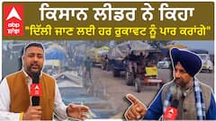 Farmers Protest 2024| ਦਿੱਲੀ ਰਵਾਨਾ ਹੋਣ ਤੋਂ ਪਹਿਲਾਂ ਸੁਣੋ ਆਹ ਕੀ ਕਹਿ ਗਏ ਕਿਸਾਨ