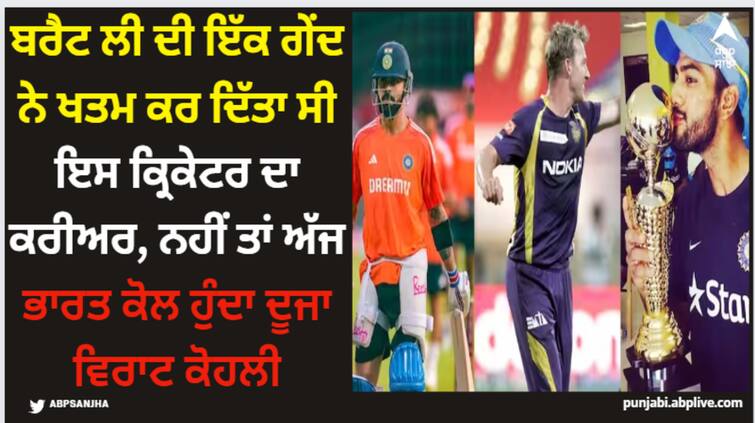 cricket-brett-lee-ball-in-destroy-unmukt-chand-career-he-was-considered-as-next-virat-kohli Brett Lee: ਬਰੈਟ ਲੀ ਦੀ ਇੱਕ ਗੇਂਦ ਨੇ ਖਤਮ ਕਰ ਦਿੱਤਾ ਸੀ ਇਸ ਕ੍ਰਿਕੇਟਰ ਦਾ ਕਰੀਅਰ, ਨਹੀਂ ਤਾਂ ਅੱਜ ਭਾਰਤ ਕੋਲ ਹੁੰਦਾ ਦੂਜਾ ਵਿਰਾਟ ਕੋਹਲੀ