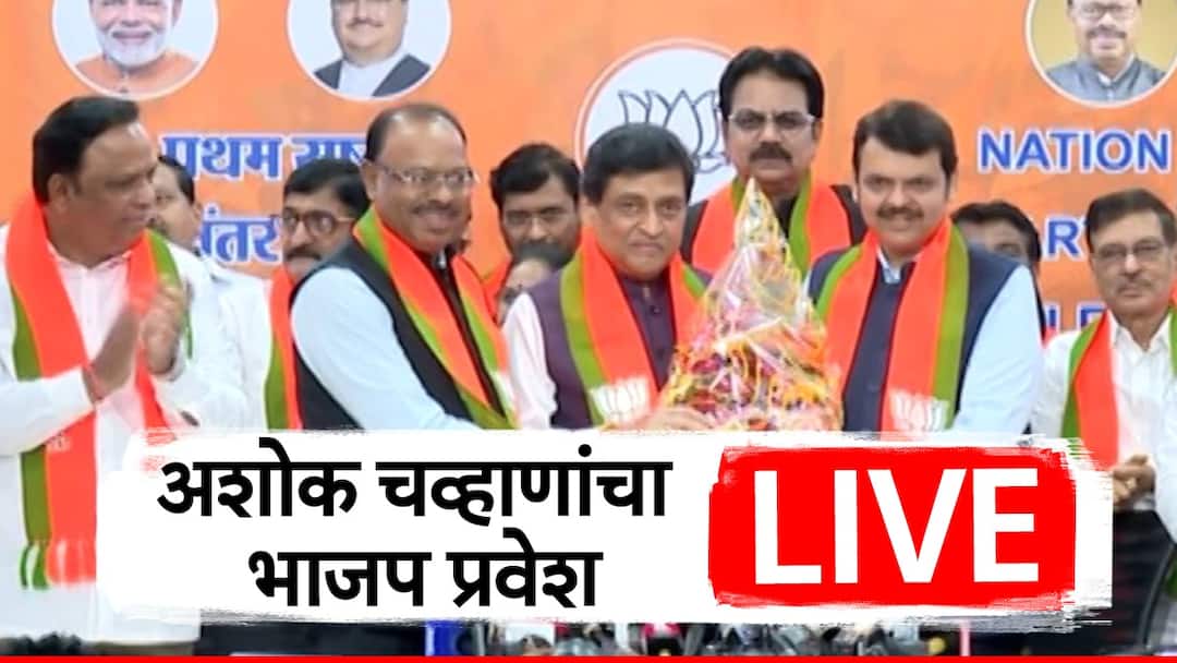 Ashok Chavan Live : आता व्यक्तिगत टीका करणार नाही, वेळ आल्यावर बोलेन - अशोक चव्हाण Ashok Chavan to left congress and join BJP soon live updates Maharashtra political update Majore setback to congress before Lok Sabha Election as Nanded MLA joining BJP marathi news Ashok Chavan Live : आता व्यक्तिगत टीका करणार नाही, वेळ आल्यावर बोलेन - अशोक चव्हाण