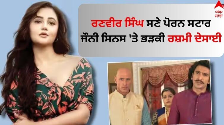 Rashami Desai Slams Ranveer Singh-Johnny Sins And know why Ranveer Singh Ad: ਰਣਵੀਰ ਸਿੰਘ ਸਣੇ ਪੋਰਨ ਸਟਾਰ ਜੌਨੀ ਸਿਨਸ 'ਤੇ ਬੁਰੀ ਤਰ੍ਹਾਂ ਭੜਕੀ ਰਸ਼ਮੀ ਦੇਸਾਈ, ਗੁੱਸੇ 'ਚ ਬੋਲੀ- 'ਇੱਕ ਥੱਪੜ...'