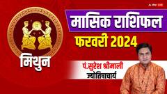 मिथुन राशि वालों के रिश्ते में अच्छी मजबूती आएगी, जानें मासिक राशिफल
