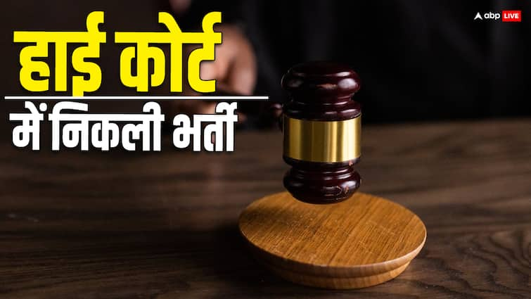 High Court Jobs 2024: हाई कोर्ट में होगी असिस्टेंट के पदों पर भर्ती, इन स्टेप्स के जरिए कर पाएंगे अप्लाई