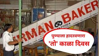 Pune German Bakery  bomb blast : पुणेकरांसाठी रक्तरंजित ठरलेला दिवस; जर्मन बेकरी बॉम्बस्फोटाला 14 वर्ष पूर्ण