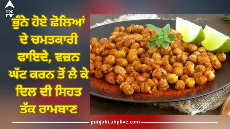 roasted chickpeas benefits bhune chane khane ke fayde health tips abpp Roasted Chickpeas Benefits: ਭੁੰਨੇ ਹੋਏ ਛੋਲਿਆਂ ਦੇ ਚਮਤਕਾਰੀ ਫਾਇਦੇ, ਵਜ਼ਨ ਘੱਟ ਕਰਨ, ਦਿਲ ਦੀ ਸਿਹਤ ਸਣੇ ਕੈਂਸਰ ਦੀ ਬਿਮਾਰੀ ਲਈ ਵੀ ਰਾਮਬਾਣ