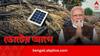PM Surya Ghar: বিনামূল্যে ৩০০ ইউনিট সৌরবিদ্যুৎ, ঘোষণা হয়েছিল বাজেটে, এবার প্রকল্পের সূচনা মোদির