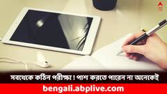 ১, ২, ৩ ... বিশ্বের সবথেকে কঠিন পরীক্ষায় ফার্স্ট, সেকেন্ড, থার্ড কোনগুলি, জানেন কি ?