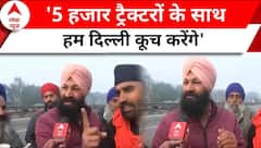 Kisan Andolan 2024: 'कितने भी बैरिकेड्स लगा दो...सब चकनाचूर कर देंगे' | Farmer Protest 2024 | ABP